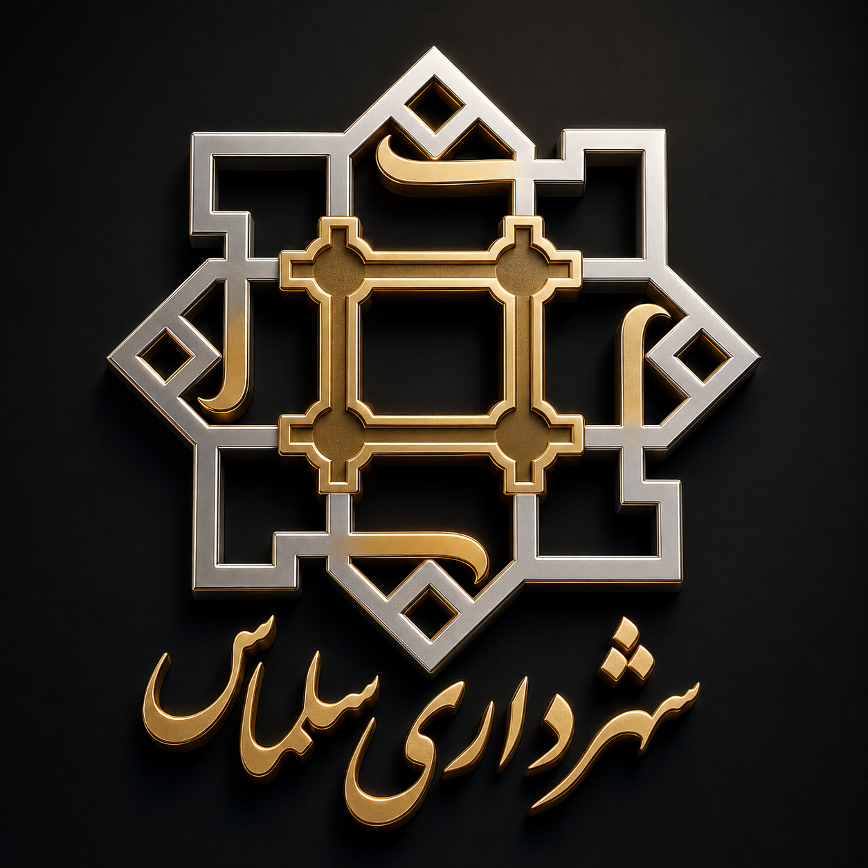 لوگوی شهرداری سلماس